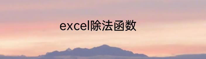 excel除法函数