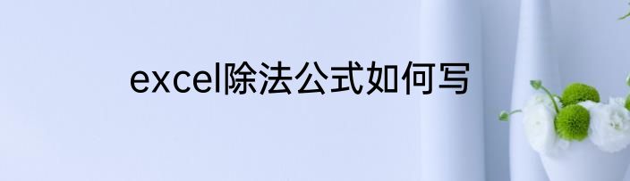 excel除法公式如何写