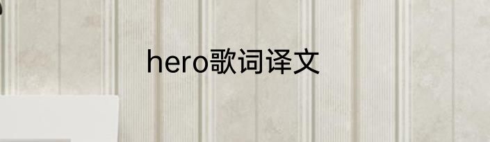 hero歌词译文