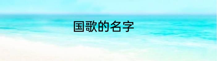 国歌的名字