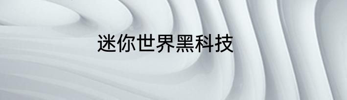迷你世界黑科技