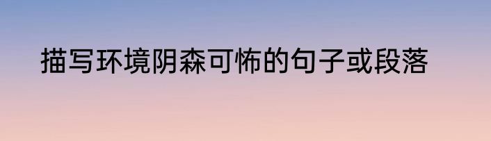描写环境阴森可怖的句子或段落