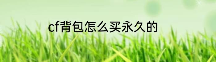 cf背包怎么买永久的