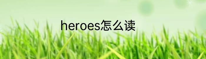 heroes怎么读