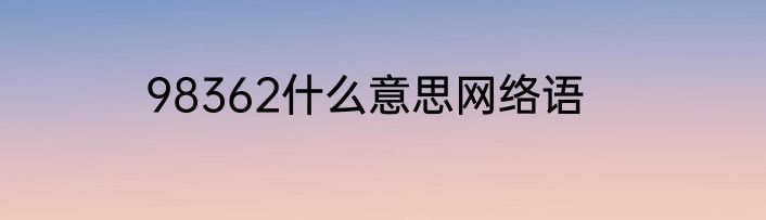 98362什么意思网络语