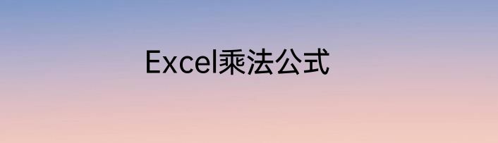 Excel乘法公式