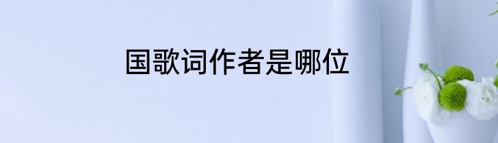 国歌词作者是哪位