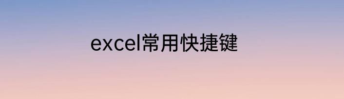 excel常用快捷键