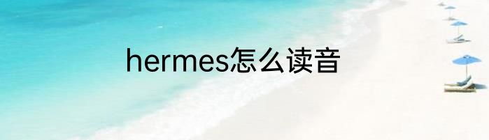 hermes怎么读音