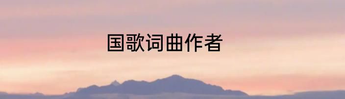 国歌词曲作者