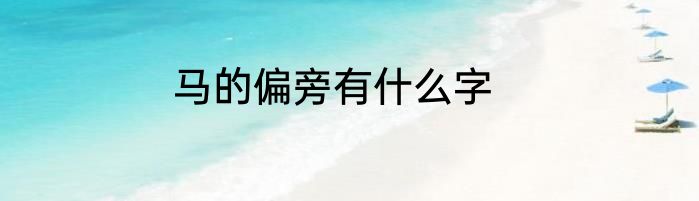 马的偏旁有什么字