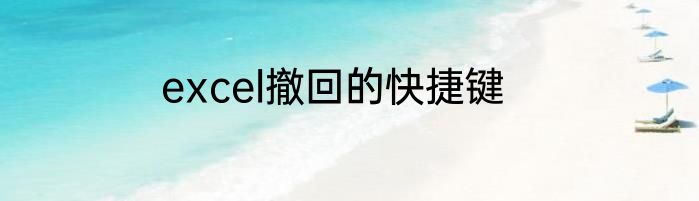 excel撤回的快捷键