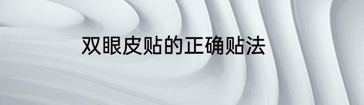 双眼皮贴的正确贴法