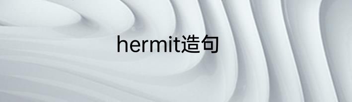 hermit造句