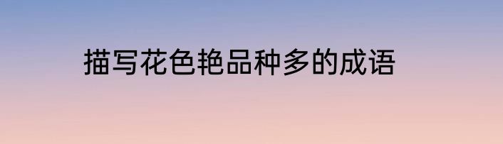 描写花色艳品种多的成语