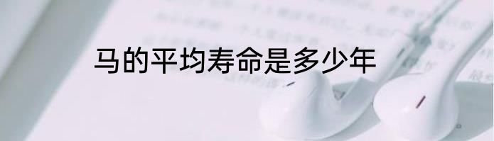 马的平均寿命是多少年