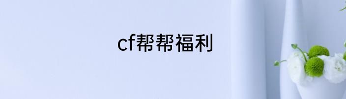 cf帮帮福利