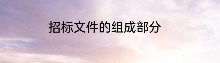 招标文件的组成部分