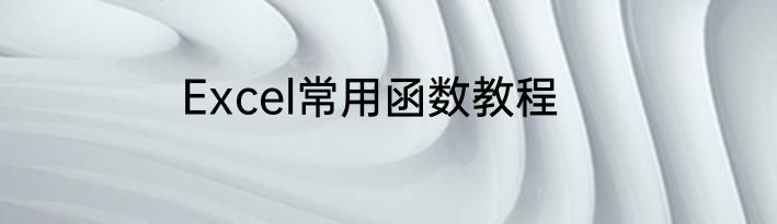 Excel常用函数教程