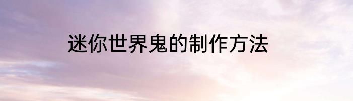 迷你世界鬼的制作方法