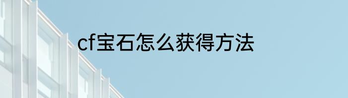 cf宝石怎么获得方法