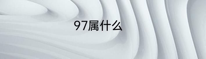 97属什么