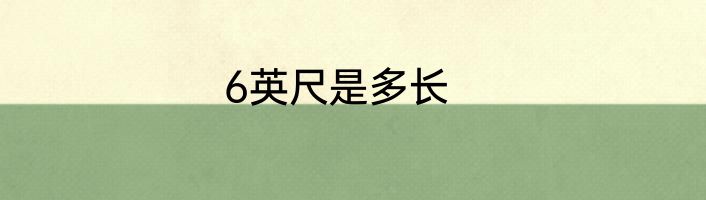 6英尺是多长