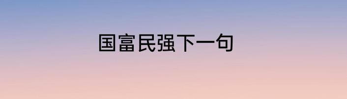 国富民强下一句