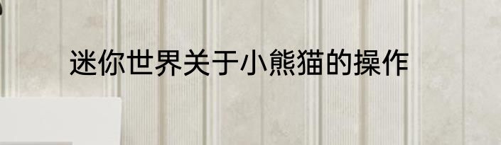 迷你世界关于小熊猫的操作