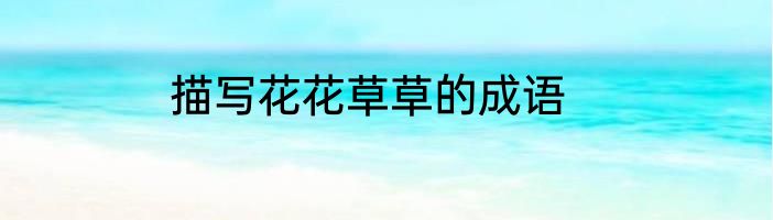 描写花花草草的成语