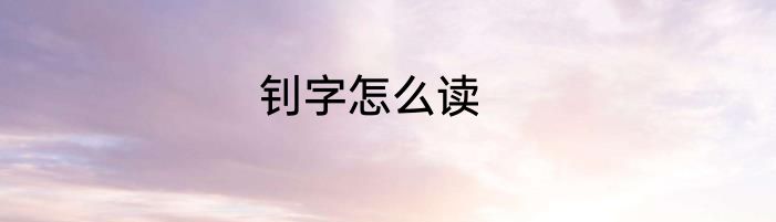 钊字怎么读