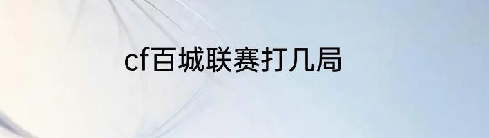 cf百城联赛打几局