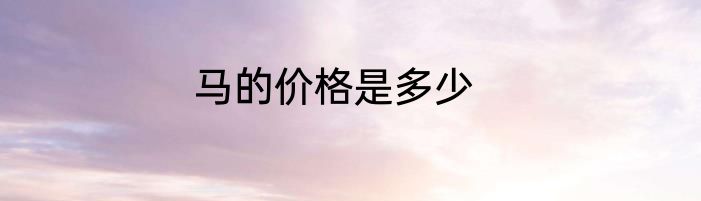 马的价格是多少
