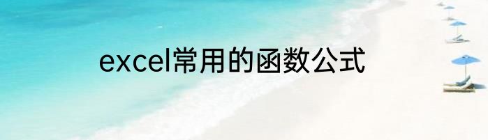 excel常用的函数公式