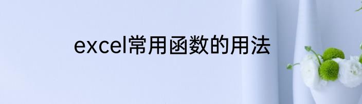 excel常用函数的用法