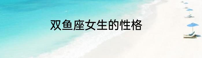 双鱼座女生的性格