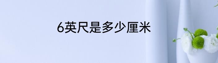 6英尺是多少厘米