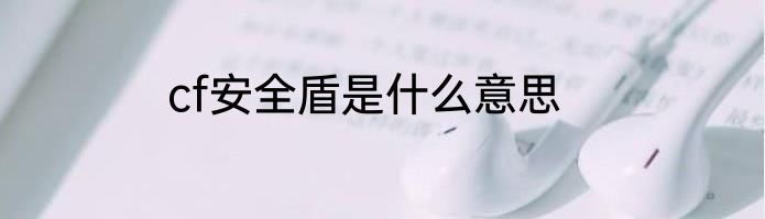 cf安全盾是什么意思