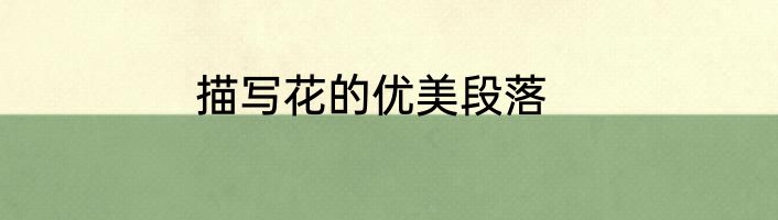 描写花的优美段落