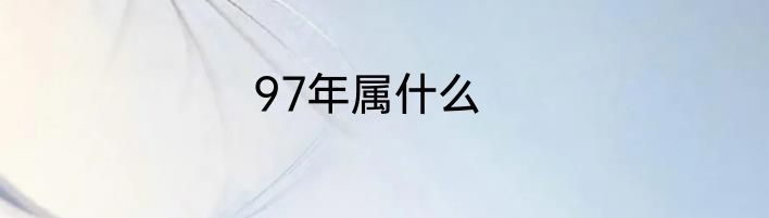 97年属什么