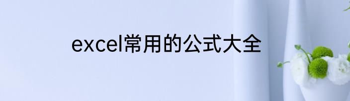 excel常用的公式大全