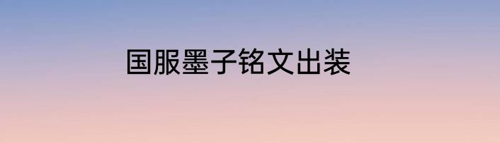 国服墨子铭文出装