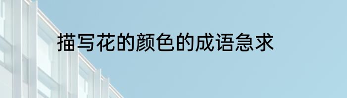 描写花的颜色的成语急求