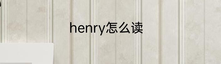 henry怎么读