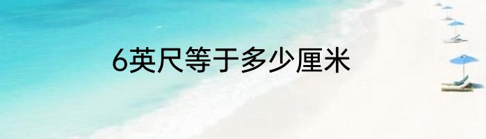 6英尺等于多少厘米
