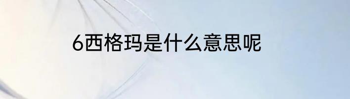 6西格玛是什么意思呢