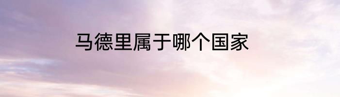 马德里属于哪个国家