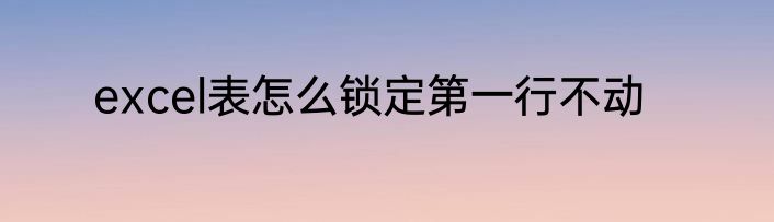excel表怎么锁定第一行不动