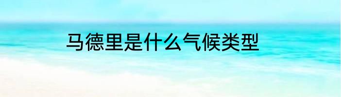 马德里是什么气候类型
