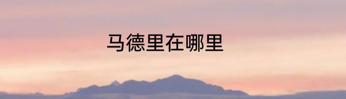 马德里在哪里